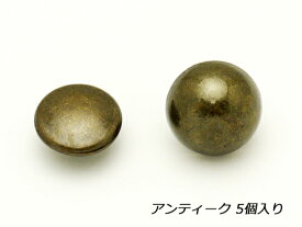 底鋲 アンティック φ12mm 5ヶ カシメ式【メール便選択可】 [協進エル] レザークラフト金具 デザインカシメ