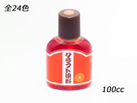 クラフト染料 全24色 100cc[クラフト社] レザークラフト染料 溶剤 接着剤 染料