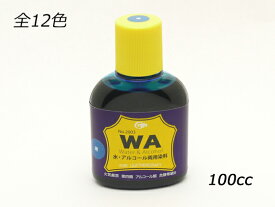 WA染料 全12色 100cc[クラフト社] レザークラフト染料 溶剤 接着剤 染料