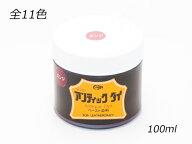 アンティックダイ 全11色 100ml[クラフト社] レザークラフト染料 溶剤 接着剤 カービング用染料