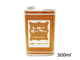 レザーラッカー【大】 500ml[クラフト社] レザークラフト染料 溶剤 接着剤 仕上げ剤