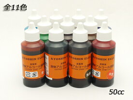 液体アルコール染料 全11色 50cc[協進エル] レザークラフト染料 溶剤 接着剤 染料