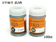 イリス（コバ仕上げ剤） ツヤあり 黒/焦茶 100cc[協進エル] レザークラフト染料 溶剤 接着剤 コバ仕上げ