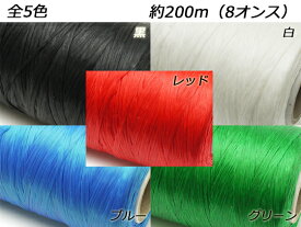 【大巻】シニュー 黒/白/レッド/ブルー/グリーン 約200m（8オンス）[レザークラフトぱれっと] レザークラフト工具 糸