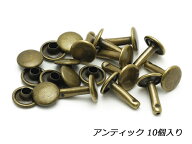 両面カシメ 足長 中（インポート） アンティック φ9×12mm 10ヶ【メール便選択可】 [IVAN] レザークラフ…