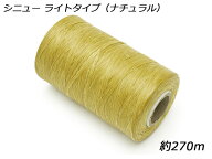 シニュー ナチュラル 約270m[クラフト社] レザークラフト工具 糸