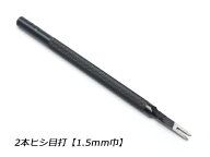 2本ヒシ目打 巾1.5mm（3mmピッチ）【メール便選択可】 [クラフト社] レザークラフト工具 菱目打ち 菱目パ…