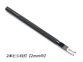 2本ヒシ目打 巾2.0mm（4mmピッチ）【メール便選択可】 [クラフト社] レザークラフト工具 菱目打ち 菱目パンチ