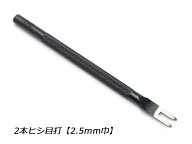 2本ヒシ目打 巾2.5mm（5mmピッチ）【メール便選択可】 [クラフト社] レザークラフト工具 菱目打ち 菱目パ…