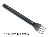 4本ヒシ目打 巾2.5mm（5mmピッチ）【メール便選択可】 [クラフト社] レザークラフト工具 菱目打ち 菱目パ…