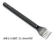 6本ヒシ目打 巾1.5mm（3mmピッチ）【メール便選択可】 [クラフト社] レザークラフト工具 菱目打ち 菱目パ…