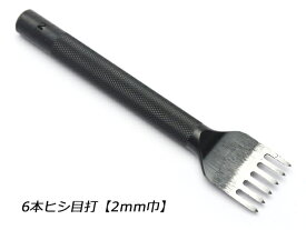 6本ヒシ目打 巾2.0mm（4mmピッチ）【メール便選択可】 [クラフト社] レザークラフト工具 菱目打ち 菱目パンチ