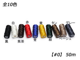 ナイロンボンド糸 全10色 50m（＃0）【メール便選択可】 [クラフト社] レザークラフト工具 糸