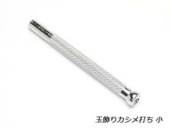 玉飾りカシメ打ち 小 6mm（7mm用）【メール便選択可】 [協進エル] レザークラフト工具 金具打ち具