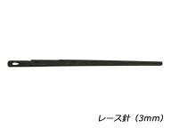 レース針 3mm【メール便選択可】 [協進エル] レザークラフト工具 針