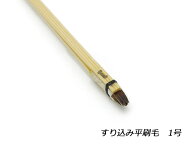 すり込み平刷毛 1号 3mm【メール便選択可】 [協進エル] レザークラフト工具 筆 染色用具