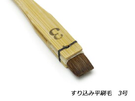 すり込み平刷毛 3号 9mm【メール便選択可】 [協進エル] レザークラフト工具 筆 染色用具