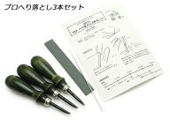 プロヘリ落とし3本セット 3本【送料無料】 [協進エル] レザークラフト工具 ヘリ落とし