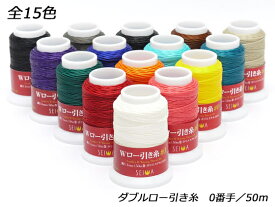 ダブルロー引き糸[在庫限り] 全15色 0番手[SEIWA] レザークラフト工具 糸