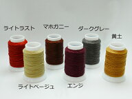 ビニモ1番ダブルロー付糸（別注色） 全6色 60m巻[レザークラフトぱれっと] レザークラフト工具 糸