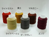 ビニモ0番ダブルロー付糸（別注色） 全6色 90m巻[レザークラフトぱれっと] レザークラフト工具 糸