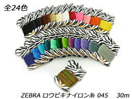 ZEBRA ロウビキナイロン糸 細 全24色 φ0.45mm×30m【メール便選択可】 [クラフト社] レザークラフト工具…