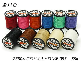 ZEBRA ロウビキナイロン糸 中細 全11色 φ0.55mm×55m[クラフト社] レザークラフト工具 糸