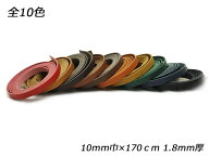 アラバスタレース 全10色 10mm巾×170cm 1.8mm厚 1本【メール便選択可】 [レザークラフトぱれっと] レザ…