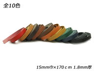 アラバスタレース 全10色 15mm巾×170cm 1.8mm厚 1本【メール便選択可】 [レザークラフトぱれっと] レザ…