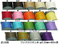 【SINCEツール】ワックスリネン糸 全19色 φ0.55mm 80m巻[協進エル] レザークラフト工具 糸