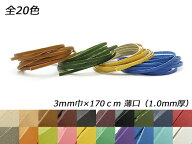 ドエリアレース 薄口 全20色 3mm巾×170cm 1.0mm厚 1本【メール便選択可】 [レザークラフトぱれっと] レ…