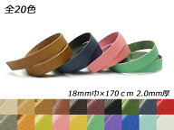 ドエリアレース 全20色 18mm巾×170cm 2.0mm厚 1本【メール便選択可】 [レザークラフトぱれっと] レザー…