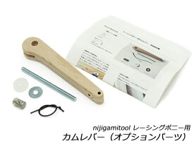 【nijigamitool】レーシングポニー用 カムレバー【メール便選択可】 [ぱれっと] レザークラフト工具 手縫い用工具
