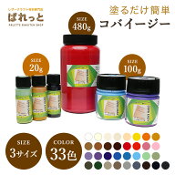 【COVA EASY】コバイージー 全33色 20g/100g/480g[レザークラフトぱれっと] レザークラフト染料 溶剤 接…