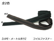 【YKK】コイルファスナー 10号 （メートル売り） 黒/焦茶 1m【メール便選択可】 [レザークラフトぱれっと…