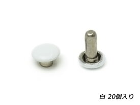 両面カシメ 極小 白 φ4.6mm×足の長さ5.3mm（全長6.5mm） 20ヶ【メール便選択可】 [ぱれっと] レザークラフト金具 両面カシメ