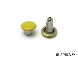 両面カシメ 小 黄 φ6mm｜足の長さ6mm 20ヶ【メール便選択可】 [ぱれっと] レザークラフト金具 両面カシメ