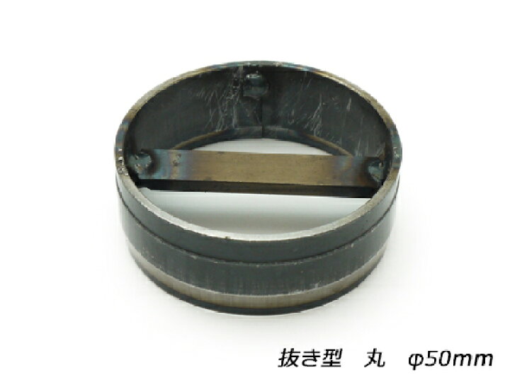 楽天市場】抜き型 丸 φ50mm【送料無料】 【メール便選択可】 [レザー 