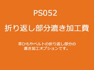 折り返し部分漉き加工費（60mm巾以下のベルトやレース）【メール便選択可】 [レザークラフトぱれっと] レ…