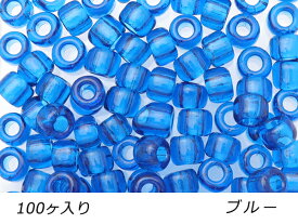 【大袋】ガラスビーズ ブルー 外径7.5mm×長さ5.5mm 穴径3.2mm 約100ヶ【メール便選択可】 [ぱれっと] レザークラフト金具 アクセサリー金具