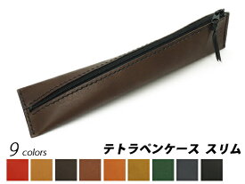 テトラペンケース　スリム 全9色 240×60mm アラバスタ（姫路鞣しの牛ヌメ革）ペンケース