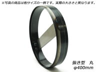 抜き型 丸 φ400mm H19mm【送料無料】 【メール便選択可】 [レザークラフトぱれっと] レザークラフト工具…
