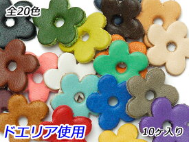 小花チャーム 小 全20色 13×13mm 1.0mm 10ヶ【メール便選択可】 [レザークラフトぱれっと] レザークラフトレザーチャーム 小花チャーム
