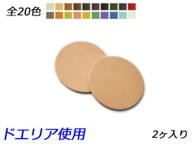 チャーム 丸 全20色 50mm 1.0mm/2.0mm/3.0mm 2ヶ【メール便選択可】 [レザークラフトぱれっと] レザークラフトレザーチャーム 丸型