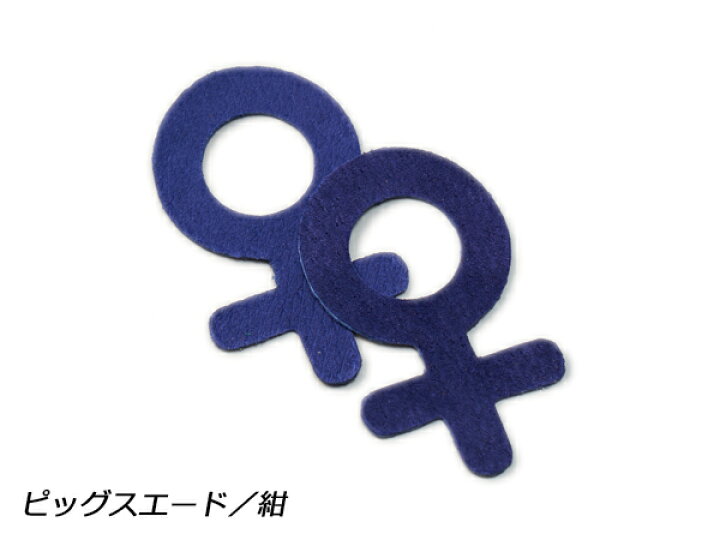 楽天市場 チャーム 女の子マーク 全色 50 29mm 約0 7mm 2ヶ メール便選択可 ぱれっと レザークラフトレザーチャーム ピッグスエード使用 レザークラフト材料専門店ぱれっと
