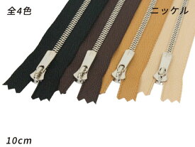 【YKK】エクセラファスナー 3号ダブル ニッケル DF2E 黒/焦茶/タン/ベージュ 10cm【メール便選択可】 [クラフト社] レザークラフトファスナー エクセラファスナー