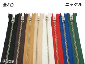 【YKK】金属ファスナー 4号 ニッケル DFW→DA 全8色 40cm 1本【メール便選択可】 [クラフト社] レザークラフトファスナー 金属ファスナー