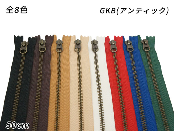YKK 金属ファスナー 新着セール 5号 迅速な対応で商品をお届け致します GKB アンティック DFW レザークラフトファスナー メール便選択可 全8色 クラフト社 1本 50cm