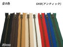 【YKK】金属ファスナー 5号 GKB（アンティック） DFW 全8色 50cm 1本【メール便選択可】 [クラフト社] レザークラフト…