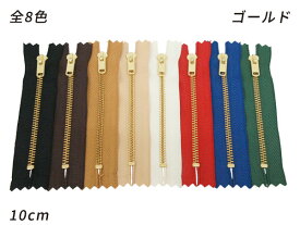 【YKK】金属ファスナー 3号 ゴールド 全8色 10cm 1本【メール便選択可】 [クラフト社] レザークラフトファスナー 金属ファスナー